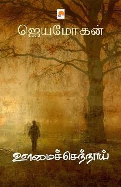 Coperta cărții 'Oomaichennaai / ஊமைச்செந்நாய் - ஜெயமோĨ'