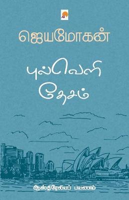 புல்வெளி தேசம்: ஆஸ்திரேல - ஜெயம& Jeyamohan