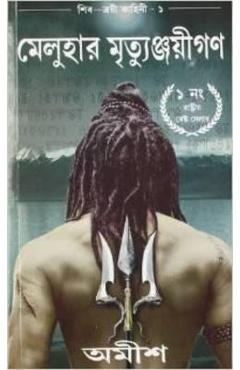 Poza produsului The Immortals of Meluha(bengali) - Amish