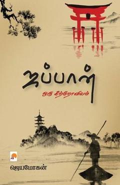 Poza produsului Japan - Oru Keetroviyam / ஜப்பான் - ஒரு கிற்றோவ& - ஜெயமோĨ