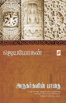 Arugargalin Paathai / அருகர்களின் பாதை - ஜெயமோĨ