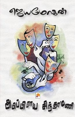 Abippiraya Sinthamani / அபிப்பிராய சிந்தாமண - /ஜெயமோ