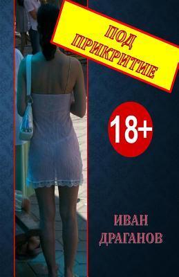 Pod Prikritie - I. D. Draganov