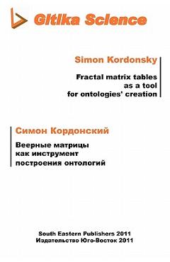 Coperta cărții 'Fractal matrix tables as a tool for ontologies creation - Simon Kordonsky'