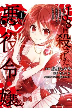 Coperta cărții 'The Villainess Who Has Been Killed 108 Times: She Remembers Everything! (Manga) Vol. 1 - Namakura'