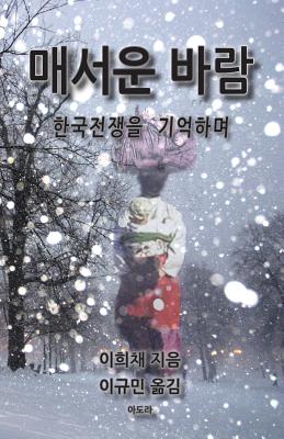 Bitter Wind (Korean): A Memoir of the Korean War - Hui Chae Lee