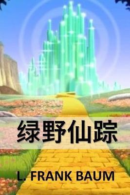 绿野仙踪: The Wonderful Wizard of Oz, Chinese edition - L. Frank Baum
