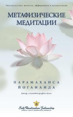Метафизические медитац&# - Paramahansa Yogananda