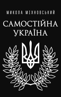 Самостійна Україна - Міхноk