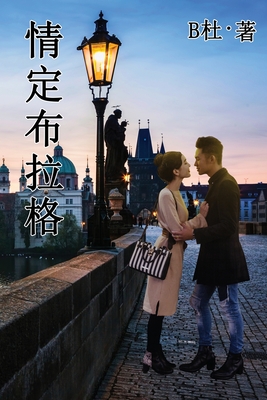 情定布拉格（简体字版）: Love in Prague (A novel in simplified Chinese characters) - B杜