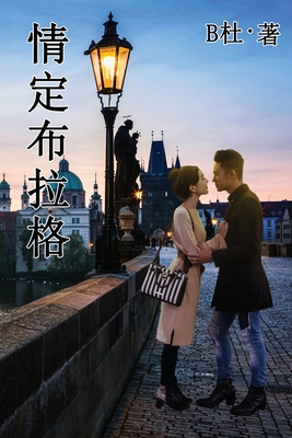 情定布拉格(简体字版): Love in Prague (A novel in simplified Chinese characters) - B杜