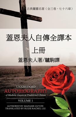 SW0/00¶-vlZ(c)(TM)B'Sæ¡-{ Unabridged Autobiography of Madame Guyon in Traditional Chinese Volume 1 - Madame Guyon