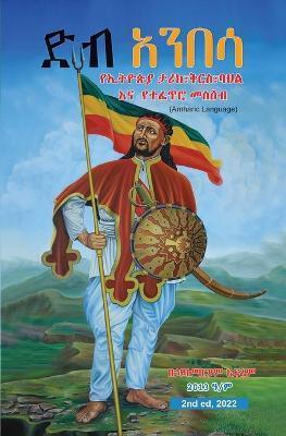Deb Anbesa: Ethiopia's History, Heritage, Culture & Natural Attractions (B&W) - Hailemariam Efrem