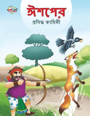 Famous Tales of Aesop's in Bengali (ঈশপের প্রসিদ্ধ কাহ - Prakash Manu