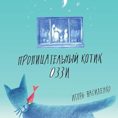 Smart Kitten Ozzy (Russian Edition) - Igor Vasylenko