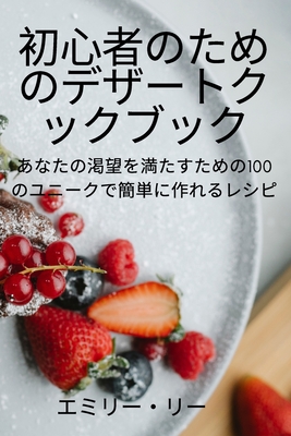 初心者のためのデザートクックブック - エミリー・