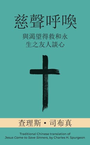 慈聲呼喚 (Call of Tenderness) (Traditional): 與渴望得救和永生之友& - Charles H. Spurgeon