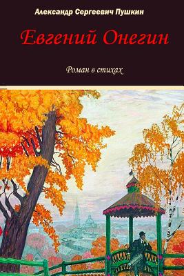 Evgeniy Onegin - Alexander Pushkin