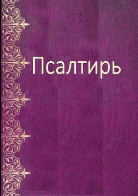 Les Psaumes en russe moderne - Psalm Book in Russian - Composition R. Seliverstova