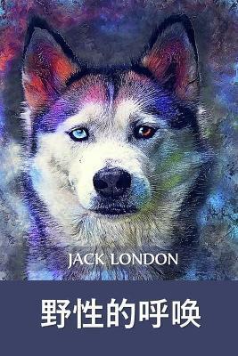 野性的呼唤: Call of the Wild, Chinese edition - Jack London