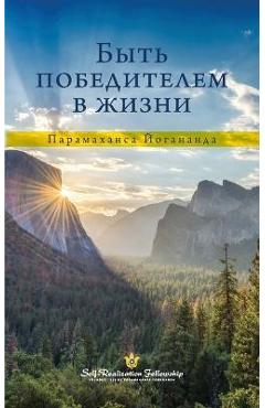 Coperta cărții 'Быть победителем в жизни - Paramahansa Yogananda'