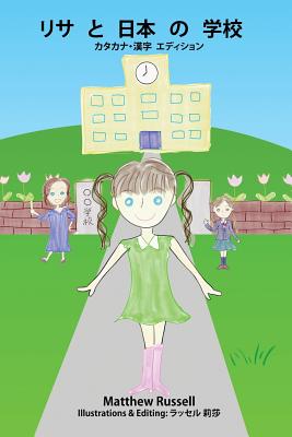 リサと日本の学校：カタカナ・漢字　エӠ - Matthew Glen Russell