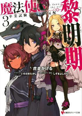 The Dawn of the Witch 3 (Light Novel) - Kakeru Kobashiri