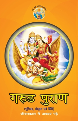 Garud Puran (गरुड़ पुराण) - Hira Ballabh Joshi