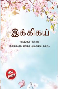 Ikigai: The Japanese Art of Living in Tamil (  - Keira Miki