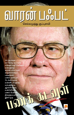 Coperta cărții 'வாரன் பஃபட் / Warren Buffett - செல கு'