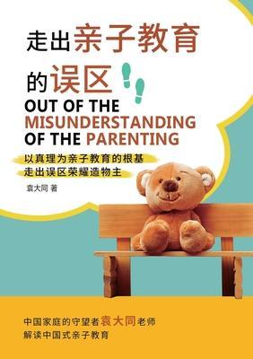 走出亲子教育的误区 Out of the Misunderstanding of the Parenting - Andrew Yuan