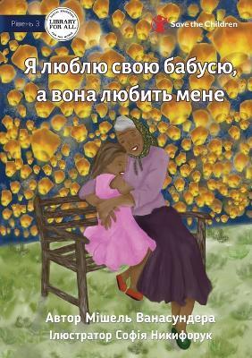 Coperta cărții 'I Love Granny, And She Loves Me - Я люблю свою бабусю, - Michelle Wanasundera'