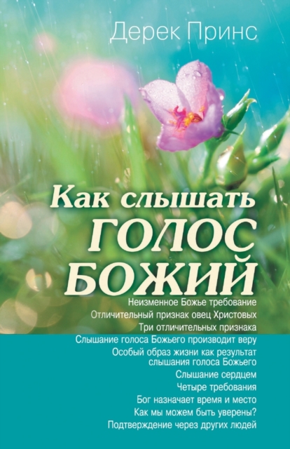 Hearing God's Voice - RUSSIAN - Derek Prince
