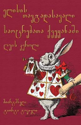 ელისის თავგადასავალი სა& - Lewis Carroll