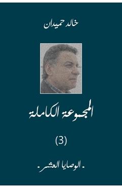 Coperta cărții 'الوصايا العشر - Khaled Homaidan'