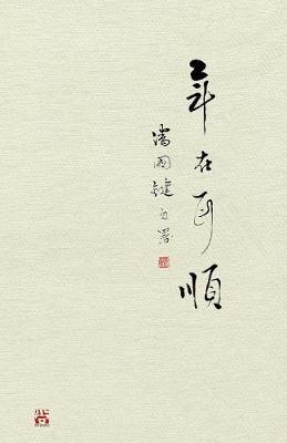 年在耳順: At my 60's - 國鍵 潘