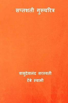 Saptashati Gurucharitra ( Marathi Edition ) - Vasudevanand Saraswati