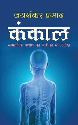 Kankal कंकाल (Hindi Edition) - Jaishankar Prasad
