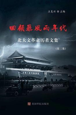 回顾暴风雨年代: 北大文革亲历者文集(第