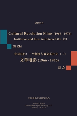 文革电影(1966-1976): 一个制度与观念的历史(