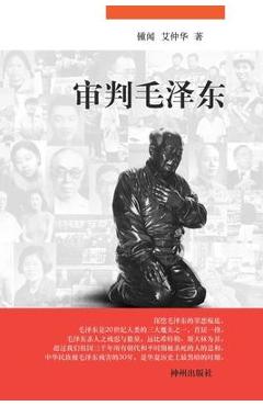 Coperta cărții '审判毛泽东 - 锺໿ 艾仲华'