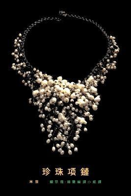 A Pearl Necklace: traditional Chinese translation - Mi Xue