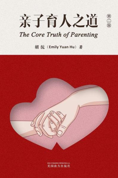 亲子育人之道（The Core Truth of Parenting, Chinese Edition） - Emily Yuan Hu