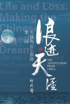 天涯风云第一部：浪迹天涯: The Adventurers From China (Part One) - George X He
