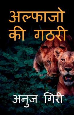 Alphajo ki Gathari / अल्फाजो की गठरी - Anuj Giri