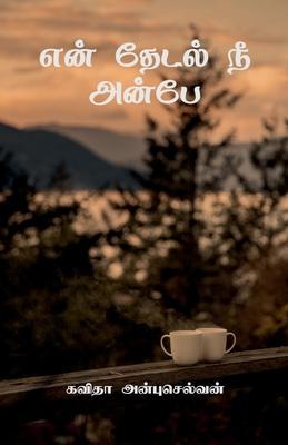 En Thedal Nee Anbae / என் தேடல் நீ அன்பே - Kavitha Anbuselvan