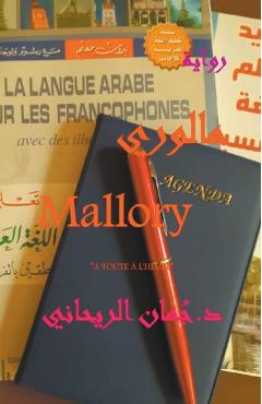 Coperta cărții 'مالوري Mallory - Juman Al Rihani'