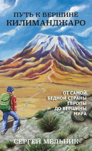 Путь к Вершине Килимандж - Serguei Melnik