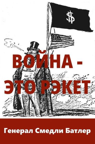 Война - Это Рэкет (War Is A Racket) - Смед Butler)