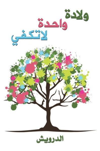 ولادة واحدة لا تكفي - الدرو¡